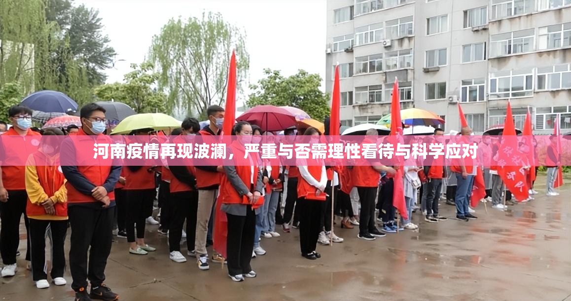 河南疫情再现波澜，严重与否需理性看待与科学应对