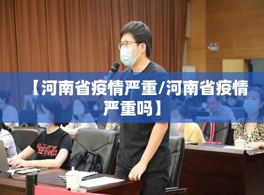 【河南省疫情严重/河南省疫情严重吗】