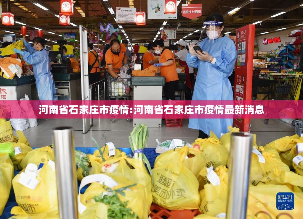 河南省石家庄市疫情:河南省石家庄市疫情最新消息