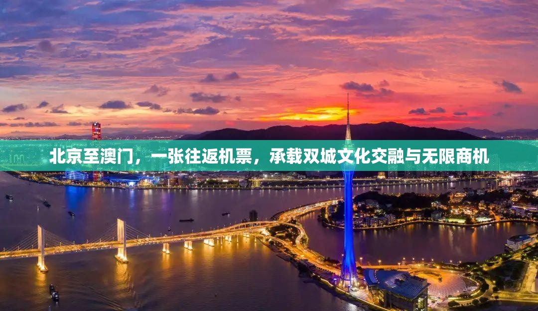北京至澳门，一张往返机票，承载双城文化交融与无限商机