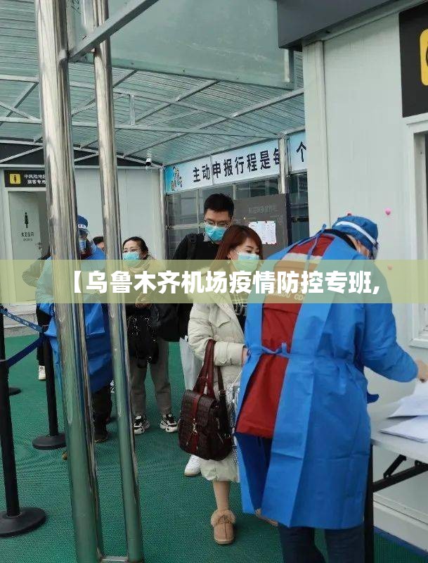 【乌鲁木齐机场疫情防控专班,