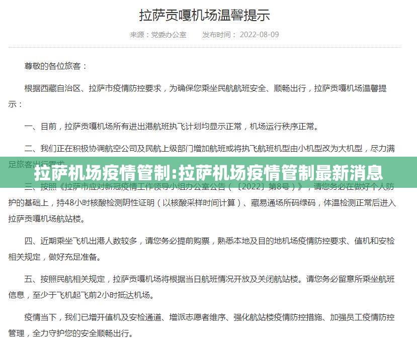拉萨机场疫情管制:拉萨机场疫情管制最新消息
