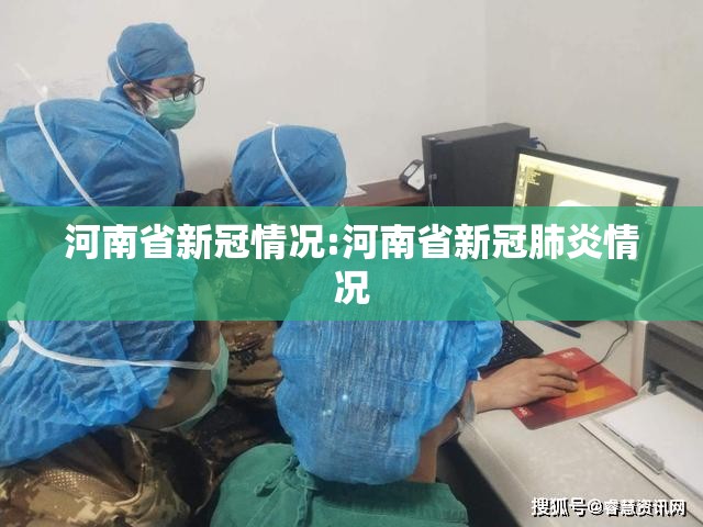 河南省新冠情况:河南省新冠肺炎情况