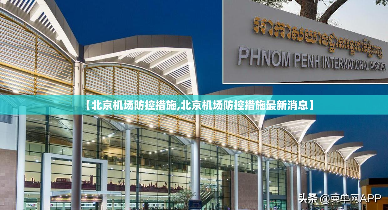 【北京机场防控措施,北京机场防控措施最新消息】
