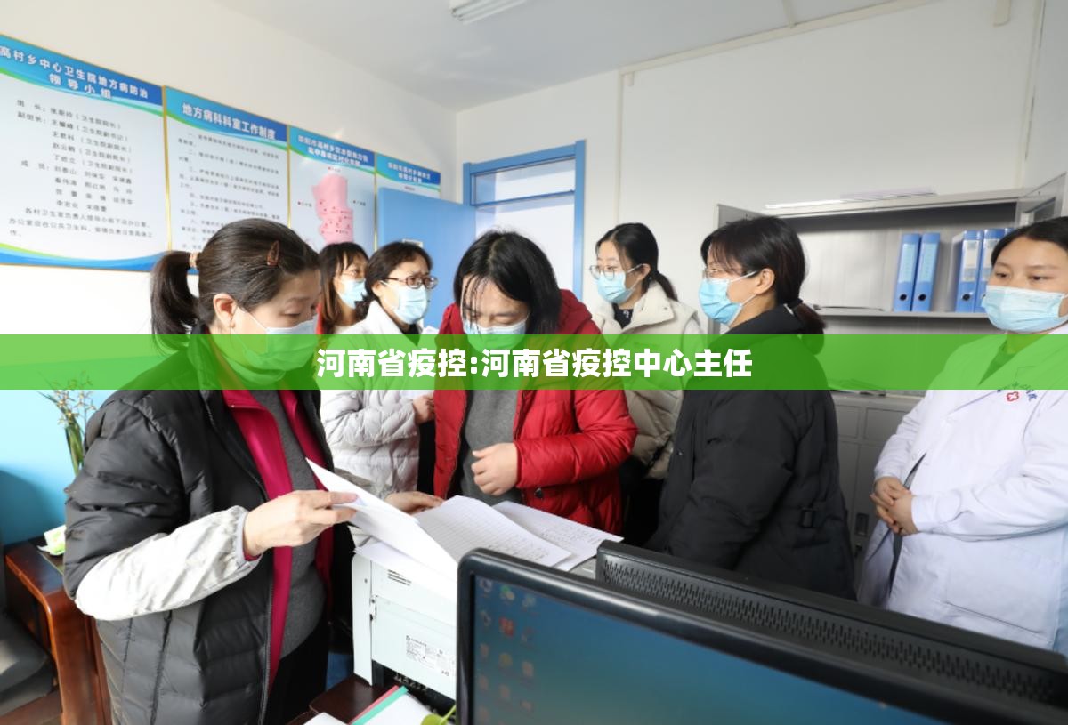 河南省疫控:河南省疫控中心主任