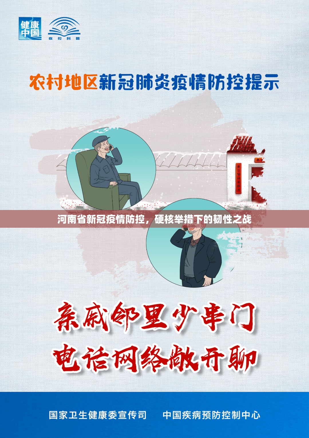河南省新冠疫情防控，硬核举措下的韧性之战