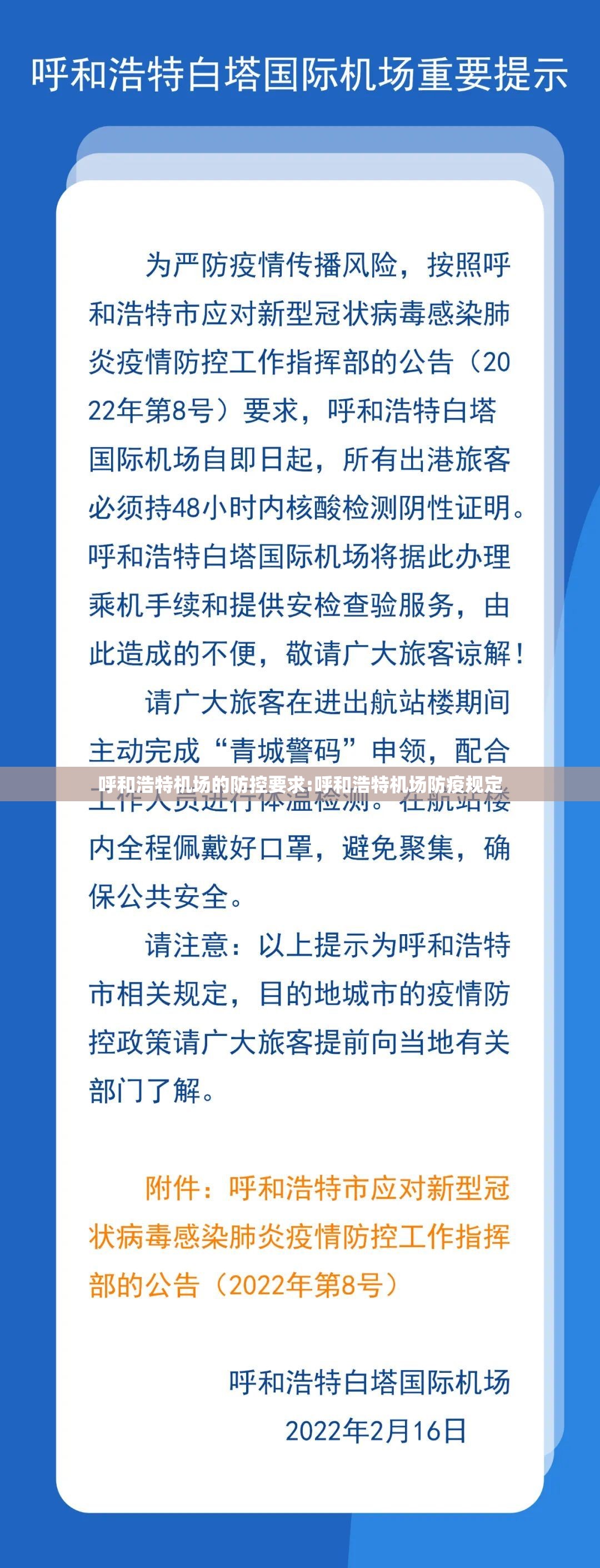 呼和浩特机场的防控要求:呼和浩特机场防疫规定