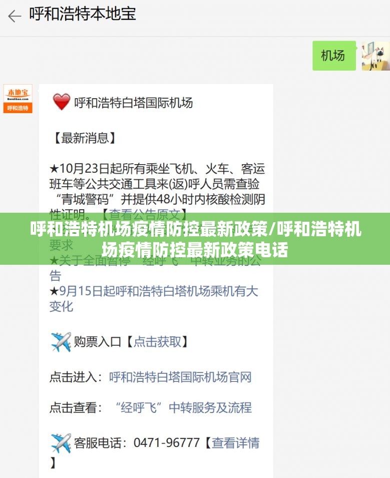 呼和浩特机场疫情防控最新政策/呼和浩特机场疫情防控最新政策电话