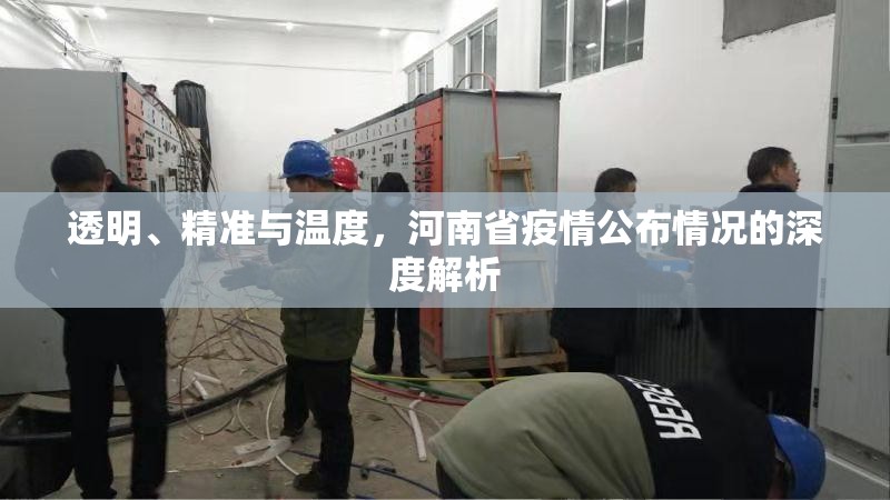 透明、精准与温度，河南省疫情公布情况的深度解析